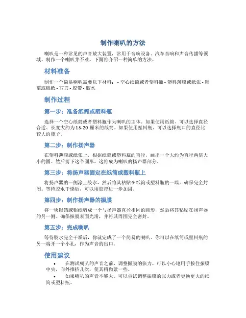 制作喇叭的方法