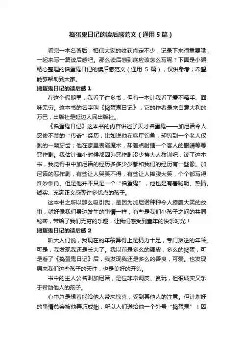捣蛋鬼日记的读后感范文（通用5篇）