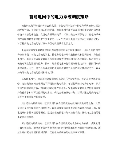 智能电网中的电力系统调度策略