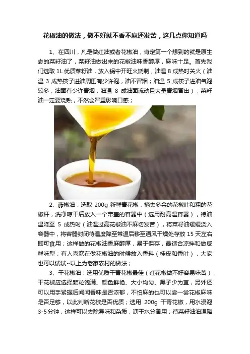 花椒油的做法，做不好就不香不麻还发苦，这几点你知道吗