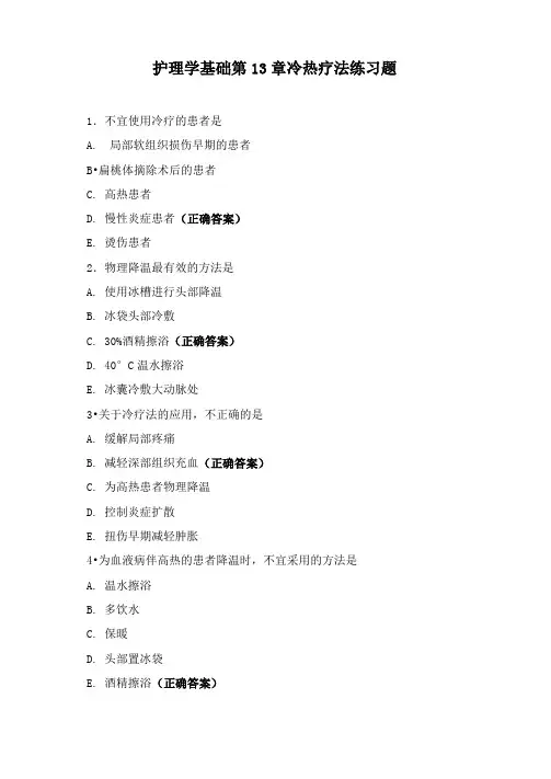 护理学基础第13章 冷热疗法 练习题