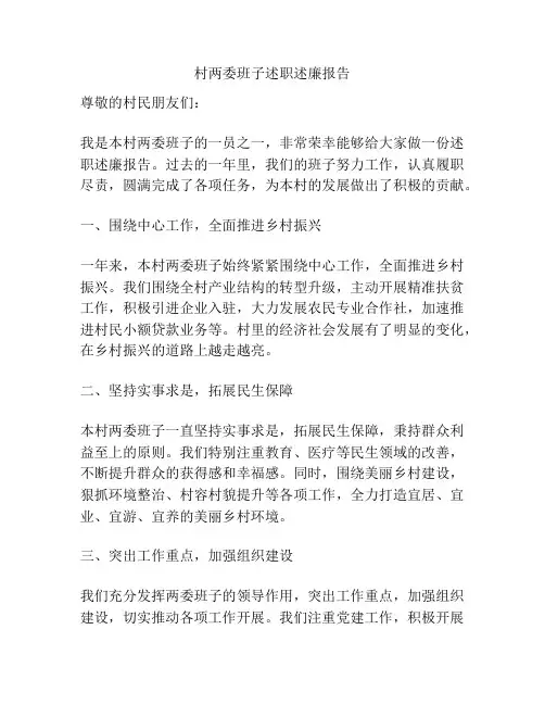 村两委班子述职述廉报告