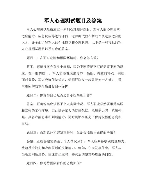 军人心理测试题目及答案
