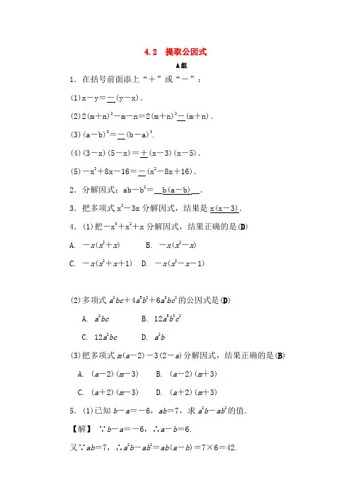 【新浙教版】七年级数学下册第四章因式分解4.2提取公因式练习