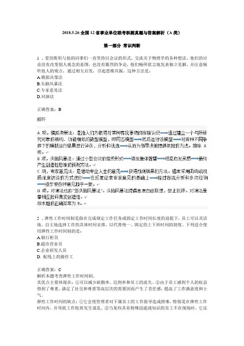 2018.5.26全国12省事业单位联考职测真题与答案解析(A类)