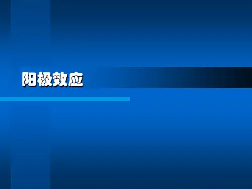 阳极效应