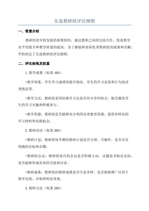 先进教研组评比细则