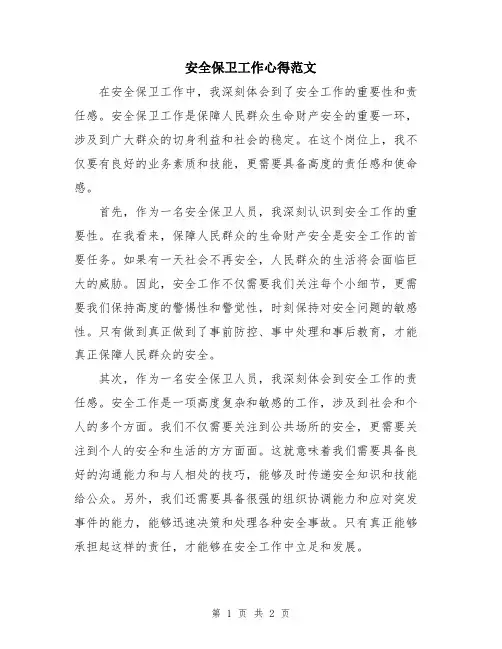 安全保卫工作心得范文