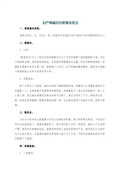妇产科病历分析报告范文