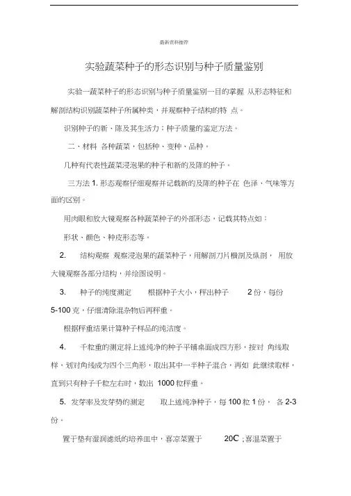实验蔬菜种子的形态识别与种子质量鉴别