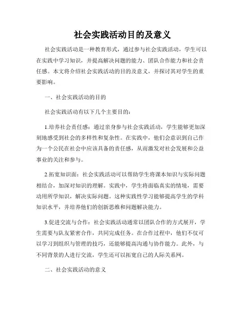 社会实践活动目的及意义