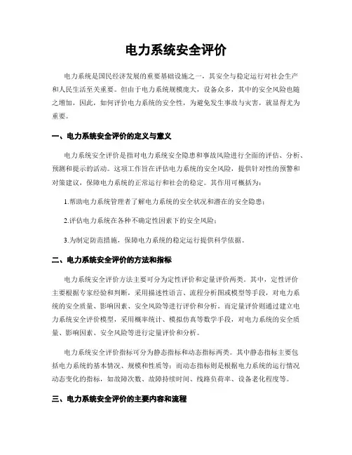 电力系统安全评价