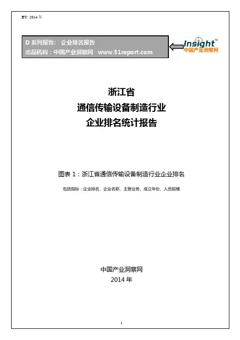 浙江省通信传输设备制造行业企业排名统计报告