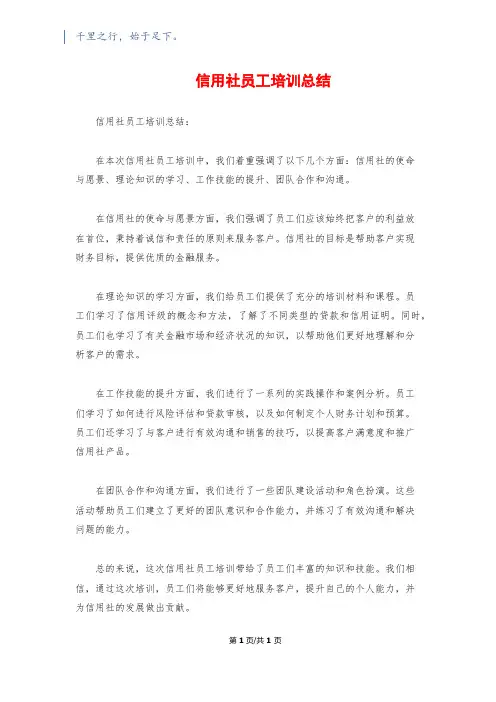 信用社员工培训总结