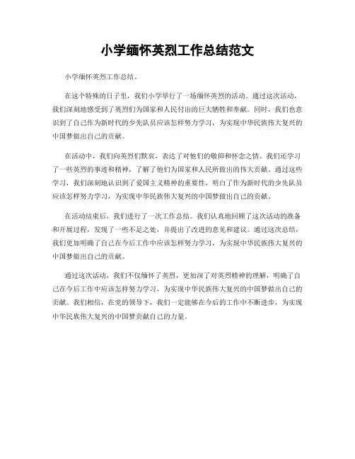 小学缅怀英烈工作总结范文