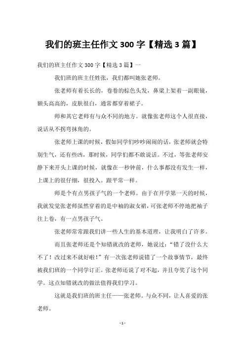 我们的班主任作文300字【3篇】