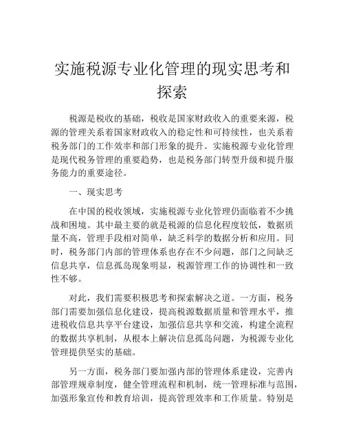 实施税源专业化管理的现实思考和探索