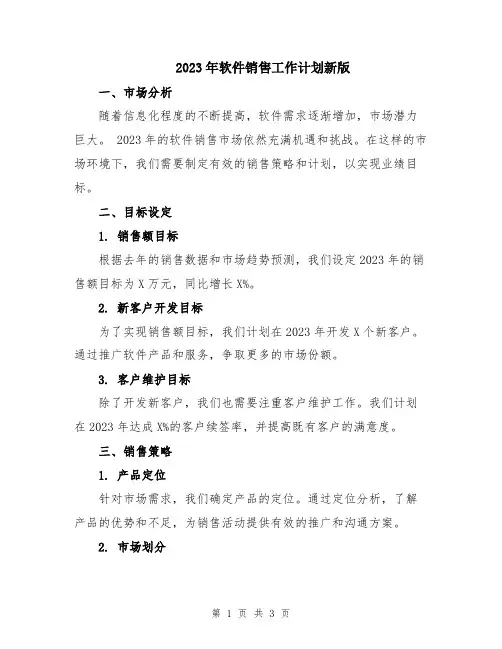 2023年软件销售工作计划新版