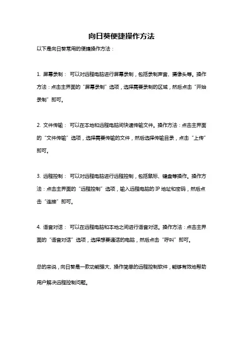 向日葵便捷操作方法