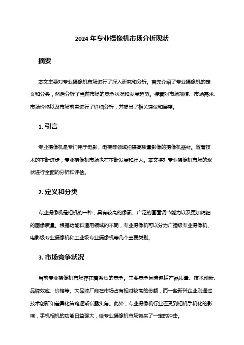 2024年专业摄像机市场分析现状