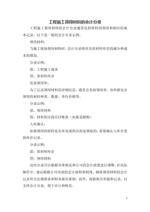 工程施工领用材料的会计分录