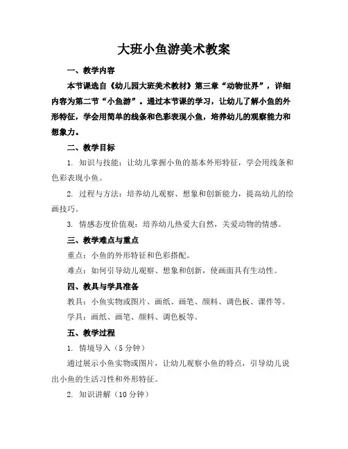 大班小鱼游美术教案
