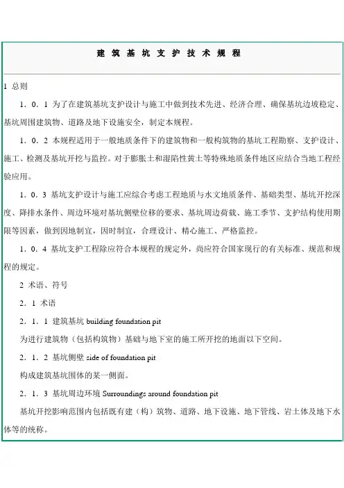 JGJ120-99 建筑基坑支护