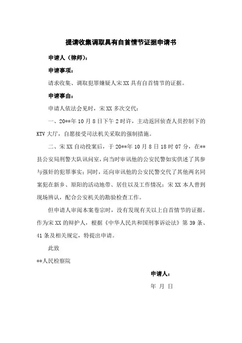 提请收集调取具有自首情节证据申请书(实用范本)
