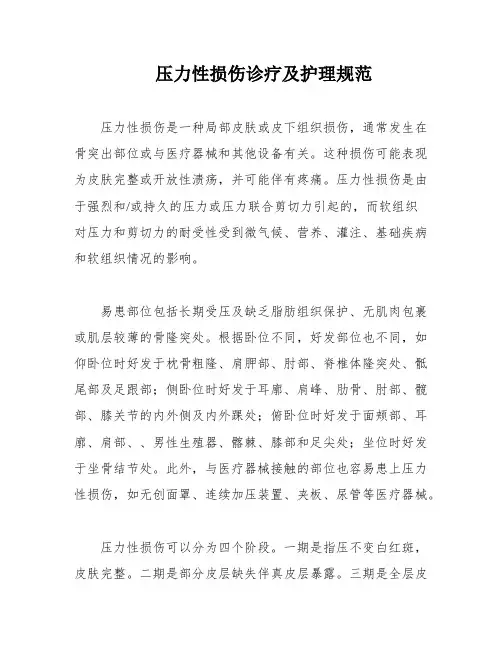 压力性损伤诊疗及护理规范