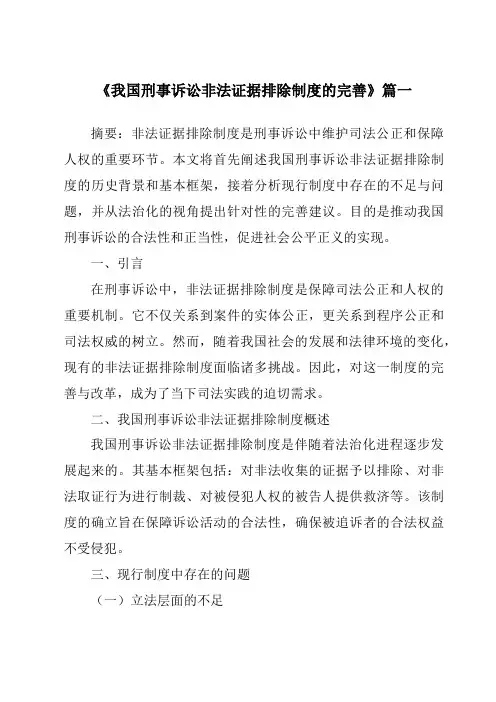 《我国刑事诉讼非法证据排除制度的完善》范文