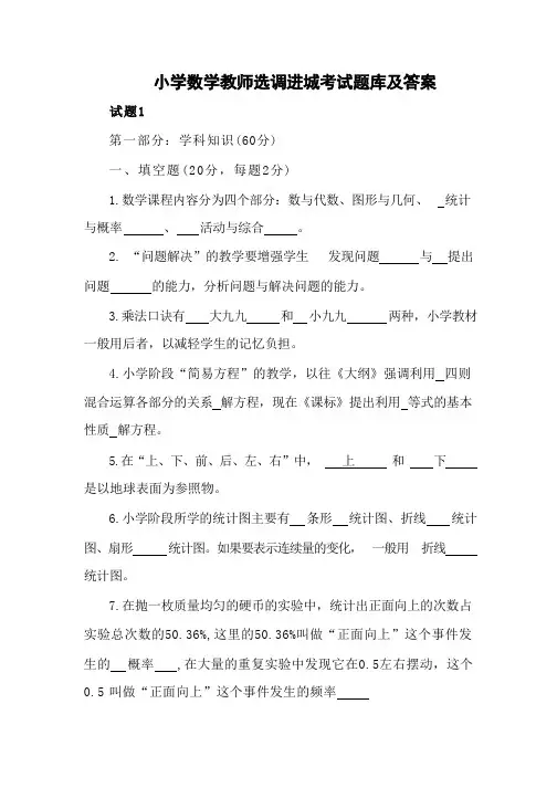 小学数学教师选调进城考试题库及答案