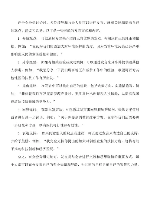 全会分组讨论时的发言