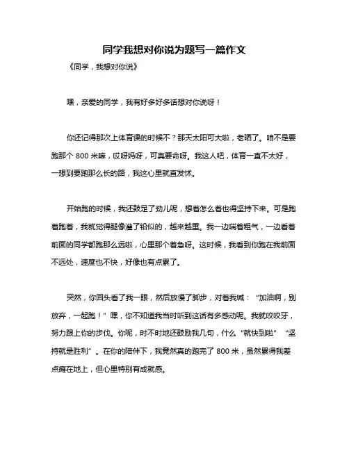 同学我想对你说为题写一篇作文