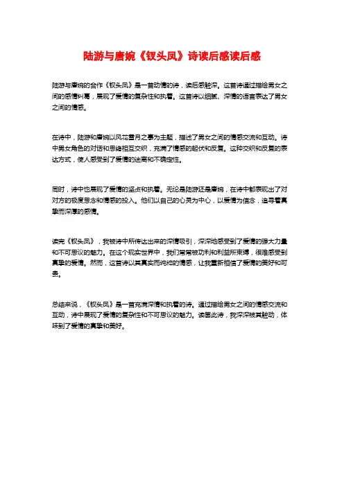 陆游与唐婉《钗头凤》诗读后感读后感