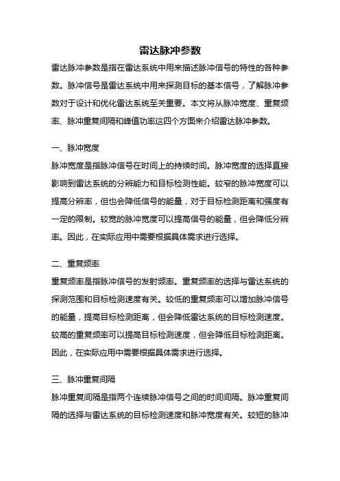 雷达脉冲参数