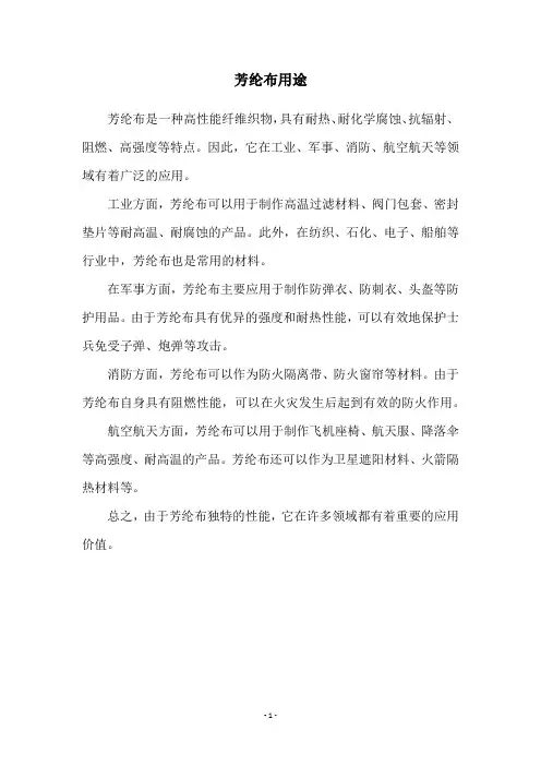 芳纶布用途