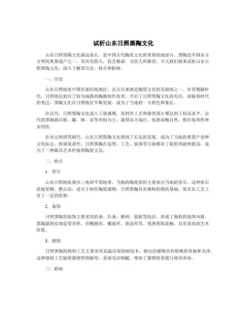 试析山东日照黑陶文化