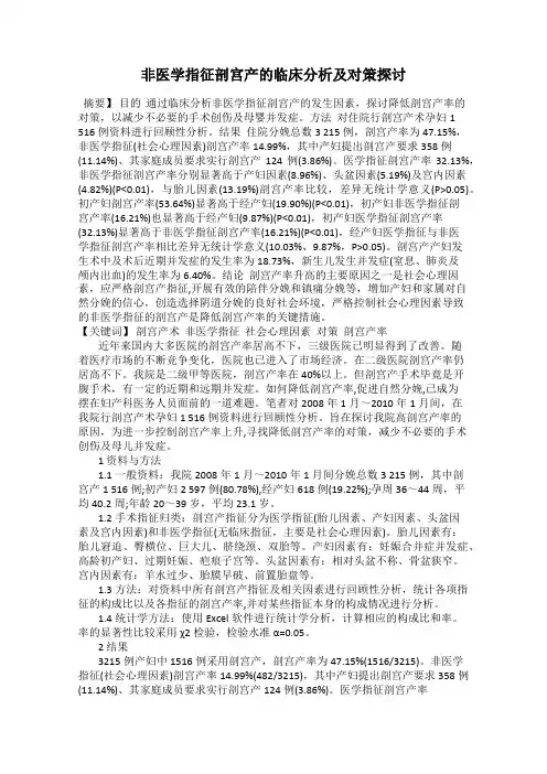 非医学指征剖宫产的临床分析及对策探讨