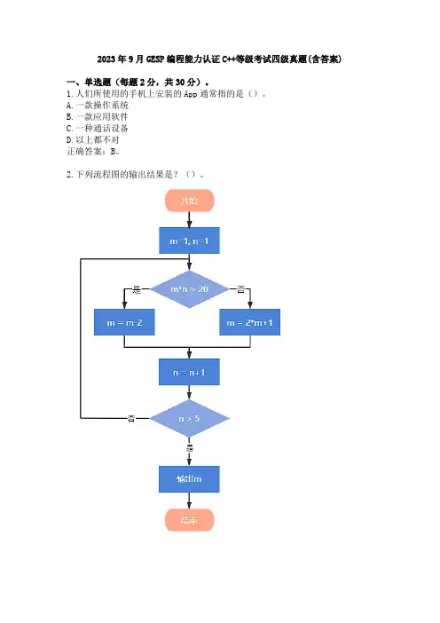 2023年9月GESP编程能力认证C++等级考试四级真题(含答案)