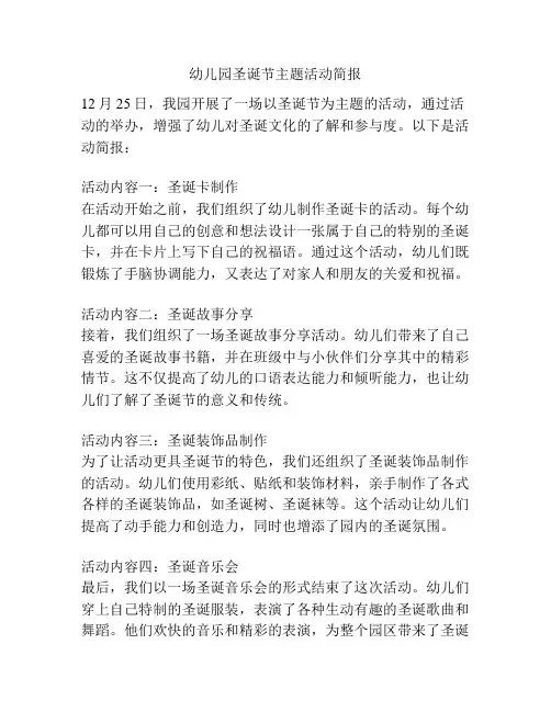 幼儿园圣诞节主题活动简报