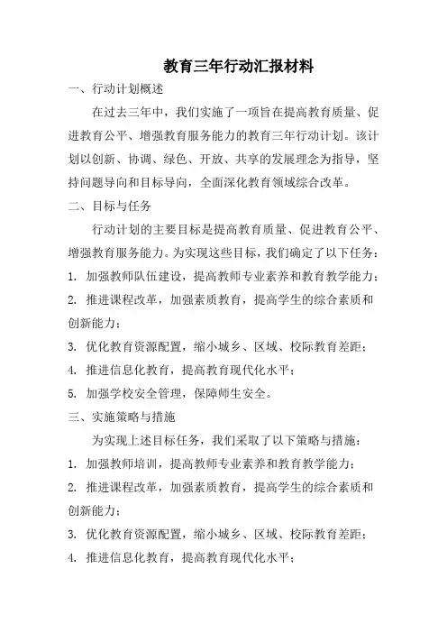 教育三年行动汇报材料