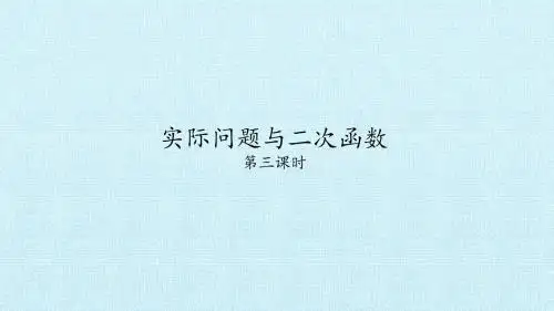 实际问题与二次函数_第三课时-课件