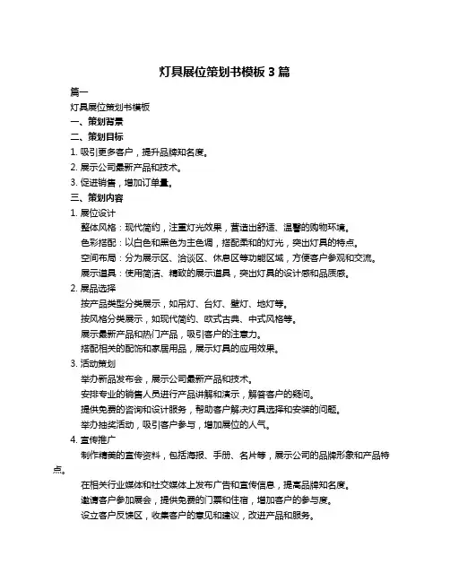 灯具展位策划书模板3篇