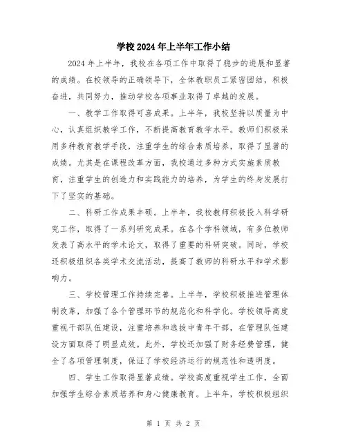 学校2024年上半年工作小结