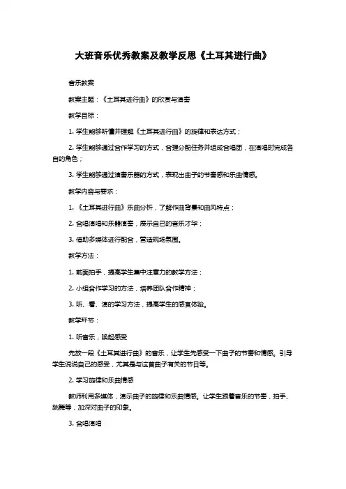 大班音乐优秀教案及教学反思《土耳其进行曲》