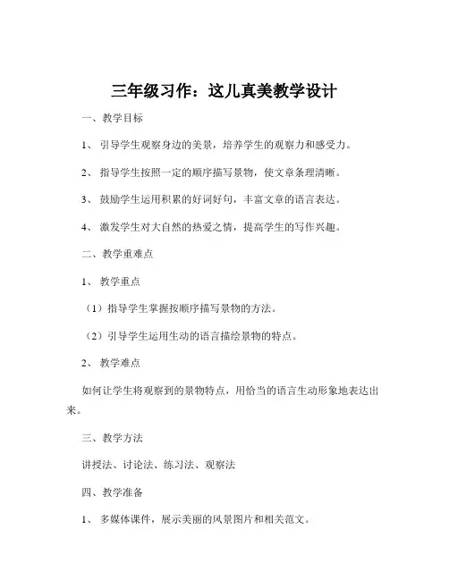 三年级习作：这儿真美教学设计