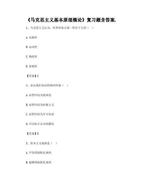 《马克思主义基本原理概论》复习题含答案