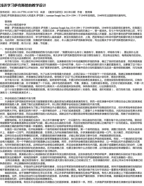 浅谈学习萨克斯管的教学设计