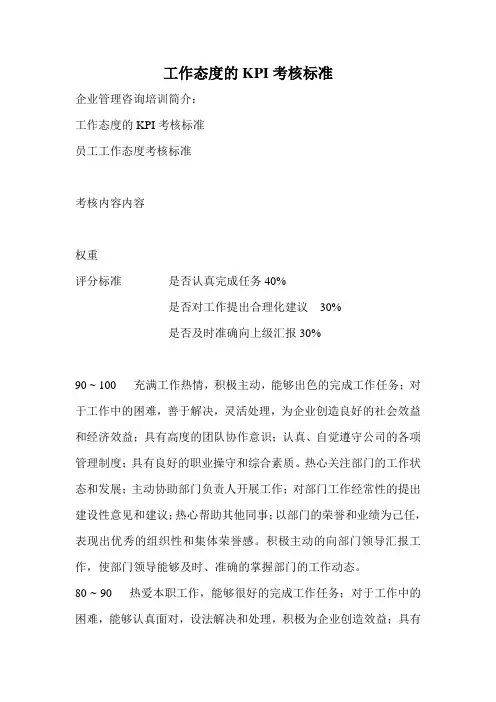 工作态度的KPI考核标准