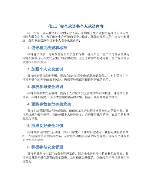 化工厂安全承诺书个人承诺内容
